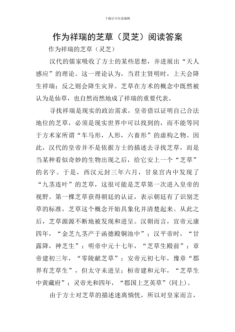 作为祥瑞的芝草阅读答案_第1页