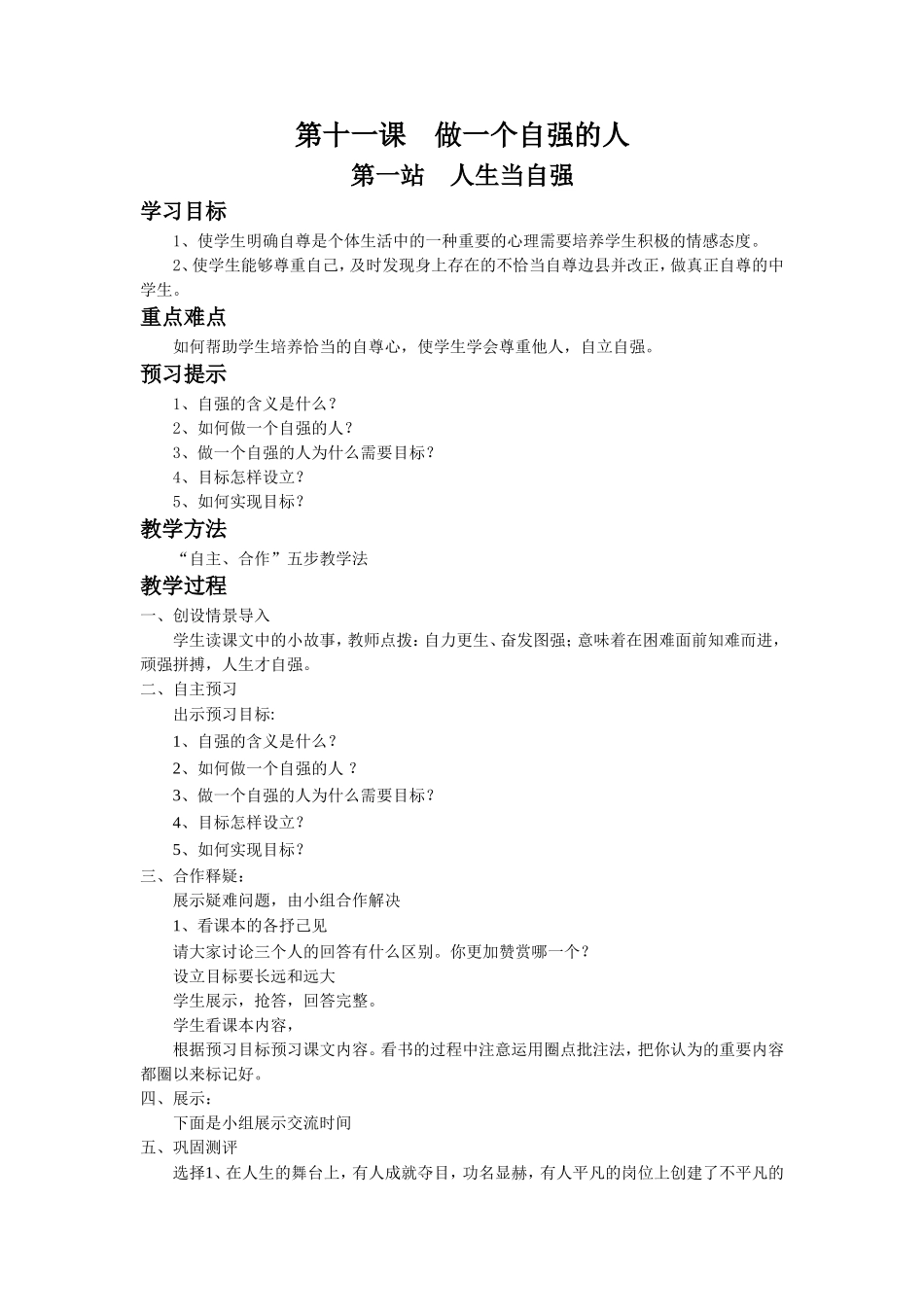 《第11课-做一个自强的人(第一站)》教学设计_第1页