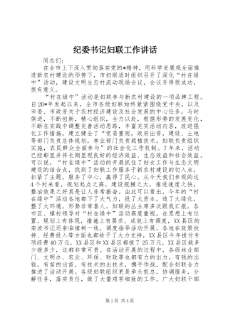纪委书记妇联工作讲话发言