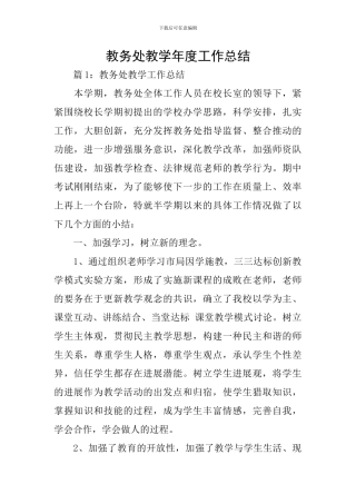 教务处教学年度工作总结