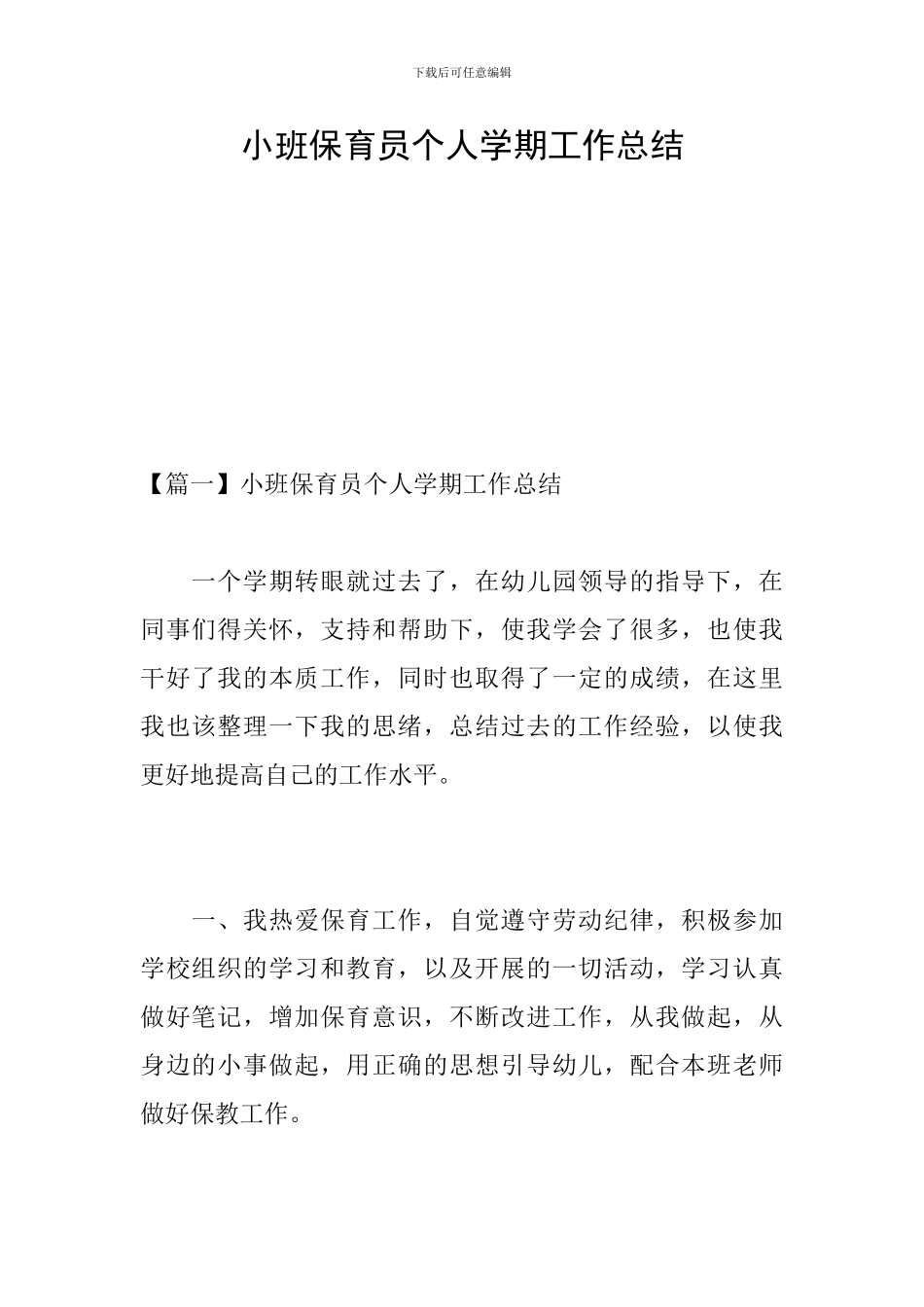 小班保育员个人学期工作总结_第1页
