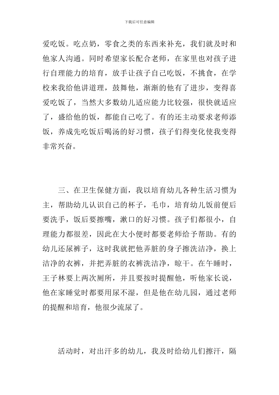 小班保育员个人学期工作总结_第3页