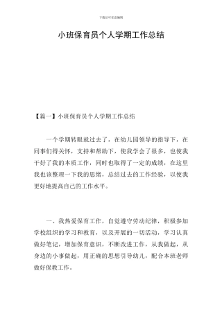 小班保育员个人学期工作总结