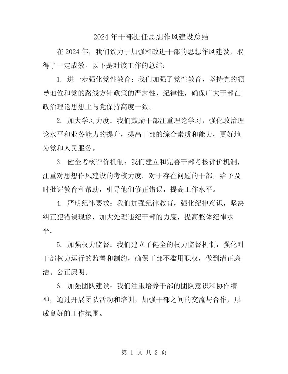 2024年干部提任思想作风建设总结_第1页