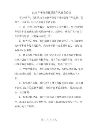 2024年干部提任思想作风建设总结