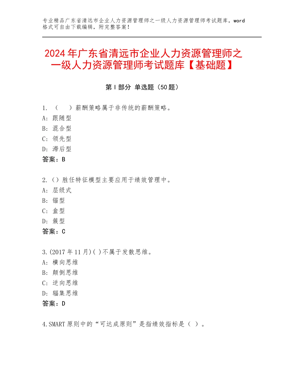 2024年广东省清远市企业人力资源管理师之一级人力资源管理师考试题库【基础题】_第1页
