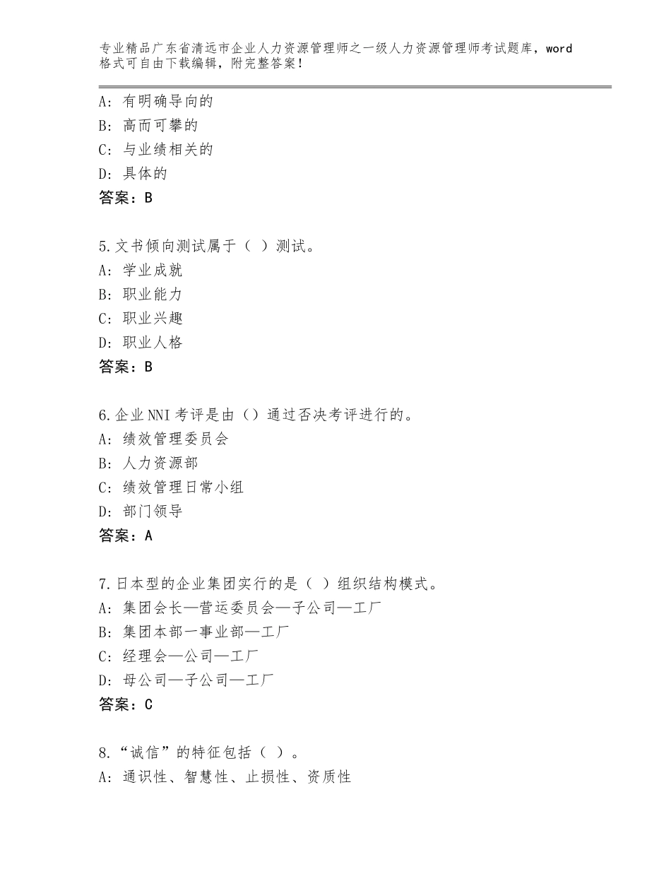 2024年广东省清远市企业人力资源管理师之一级人力资源管理师考试题库【基础题】_第2页
