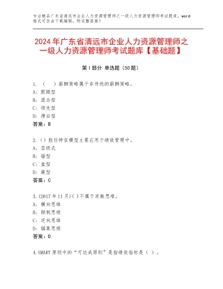 2024年广东省清远市企业人力资源管理师之一级人力资源管理师考试题库【基础题】