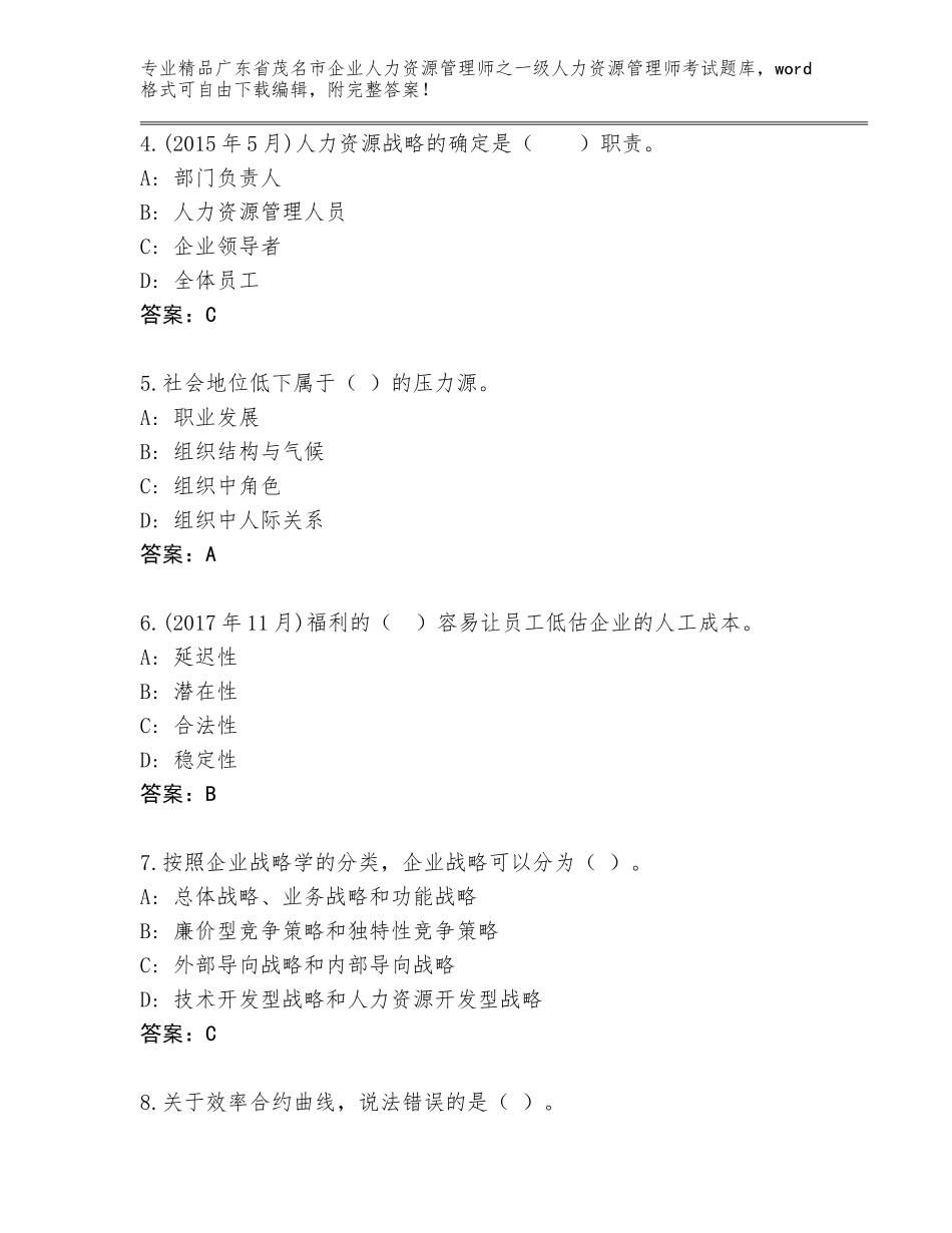 2024年广东省茂名市企业人力资源管理师之一级人力资源管理师考试精选题库附答案【基础题】_第2页