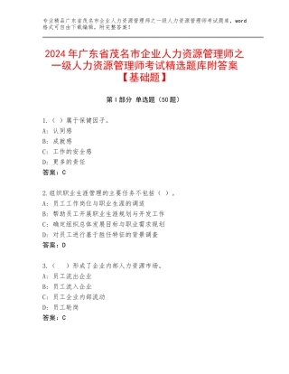 2024年广东省茂名市企业人力资源管理师之一级人力资源管理师考试精选题库附答案【基础题】