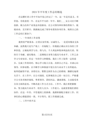 2024年半年度工作总结精选(三篇)