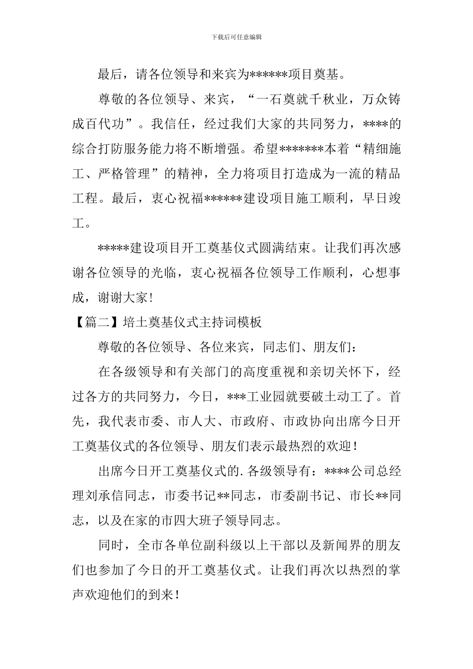 培土奠基仪式主持词模板_第2页