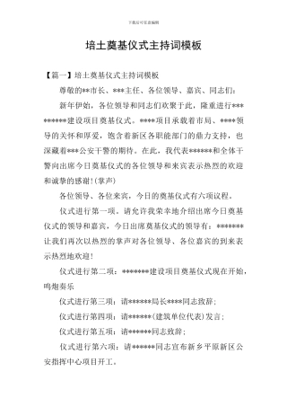 培土奠基仪式主持词模板