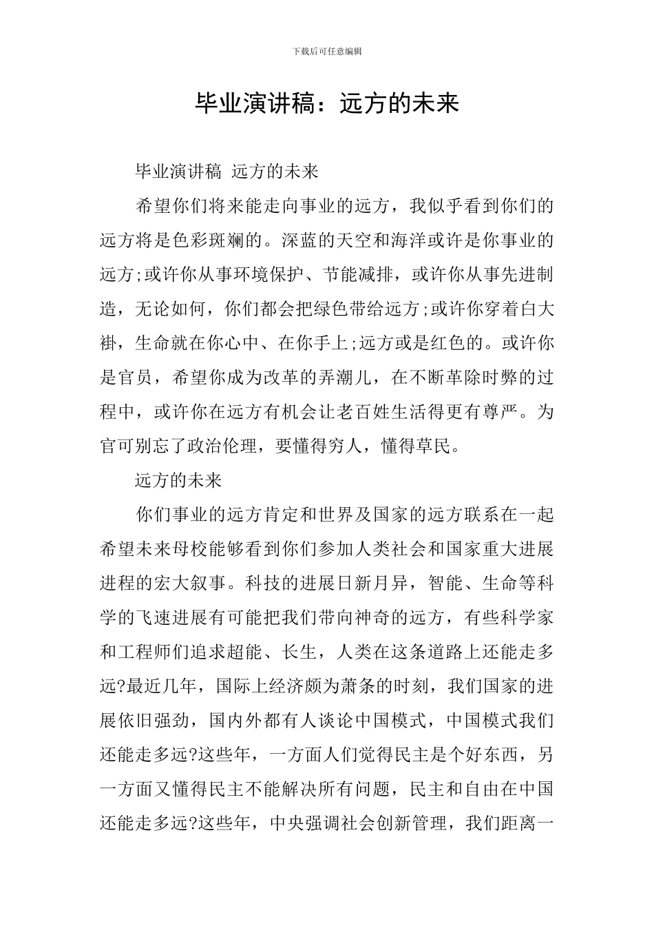 毕业演讲稿：远方的未来_第1页