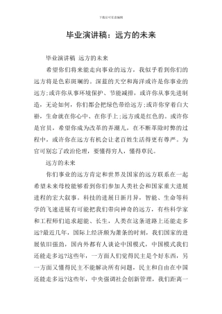 毕业演讲稿：远方的未来