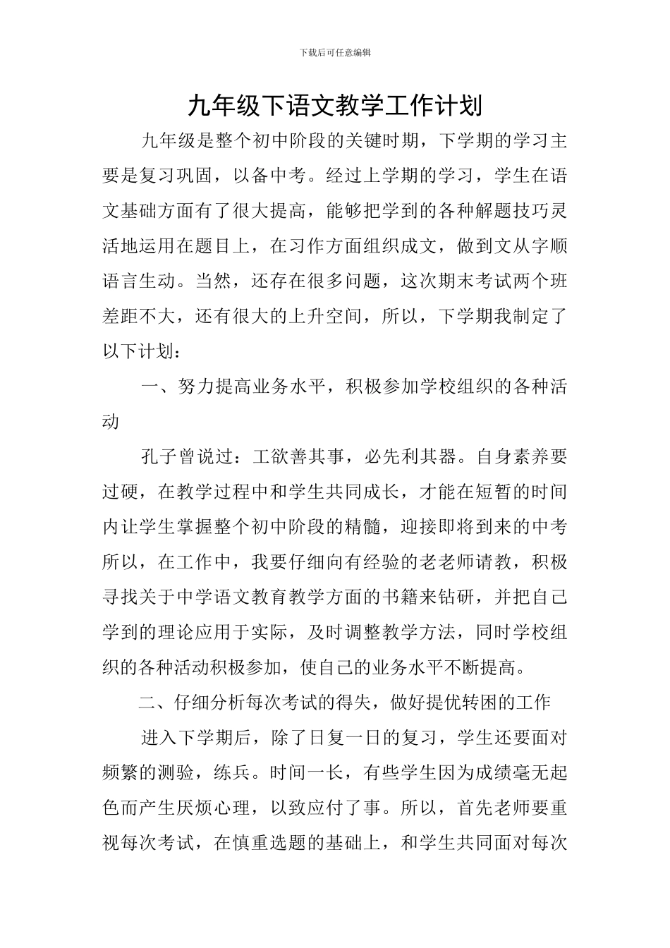 九年级下语文教学工作计划_第1页