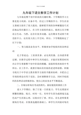 九年级下语文教学工作计划