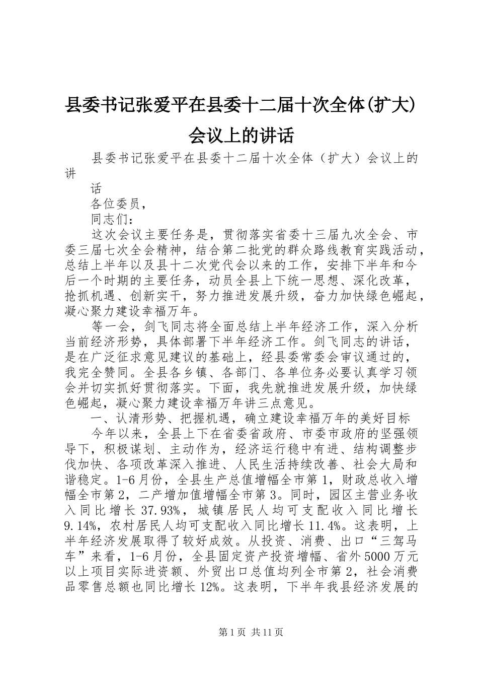 县委书记张爱平在县委十二届十次全体(扩大)会议上的讲话发言_第1页