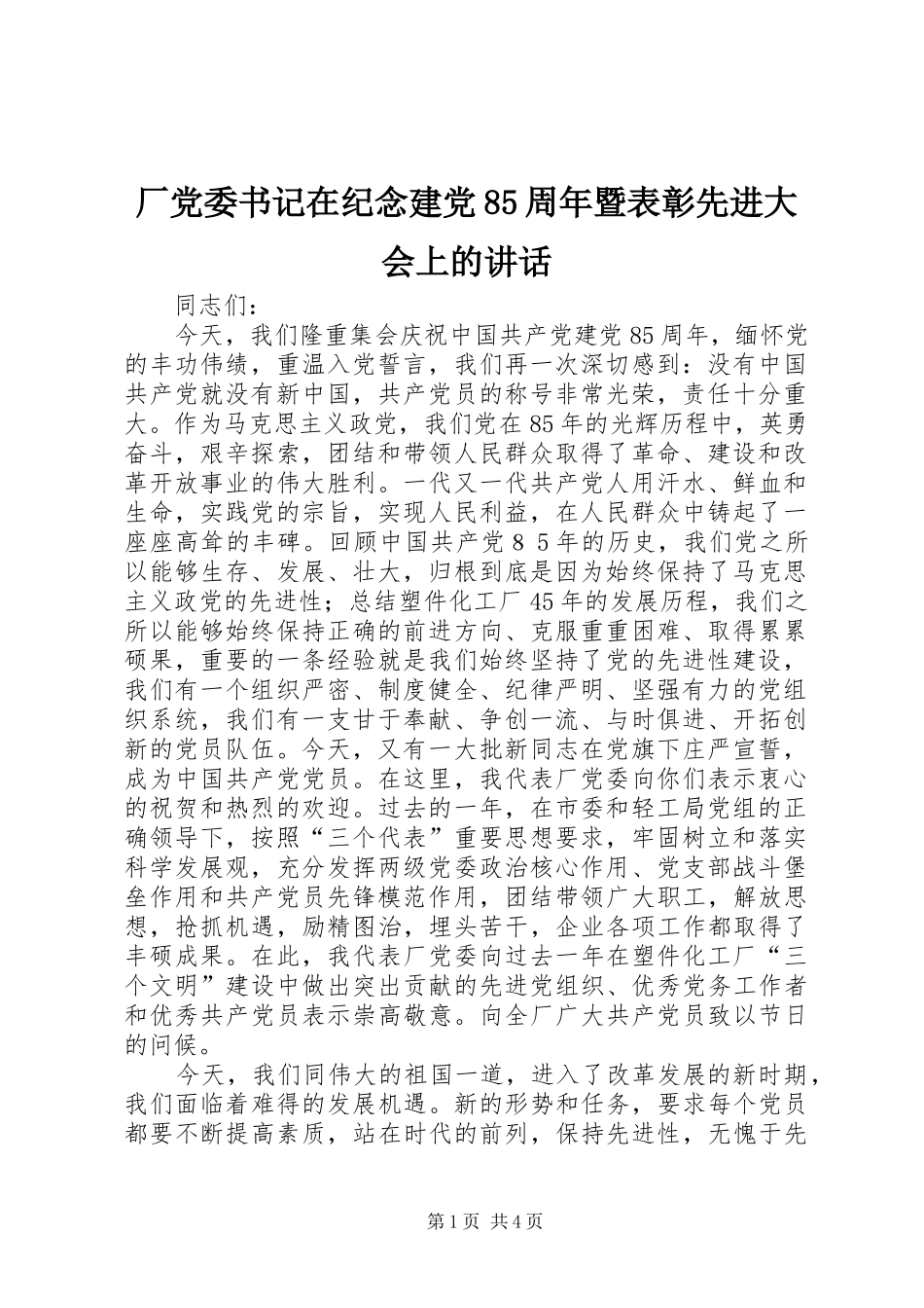 厂党委书记在纪念建党85周年暨表彰先进大会上的讲话发言_第1页