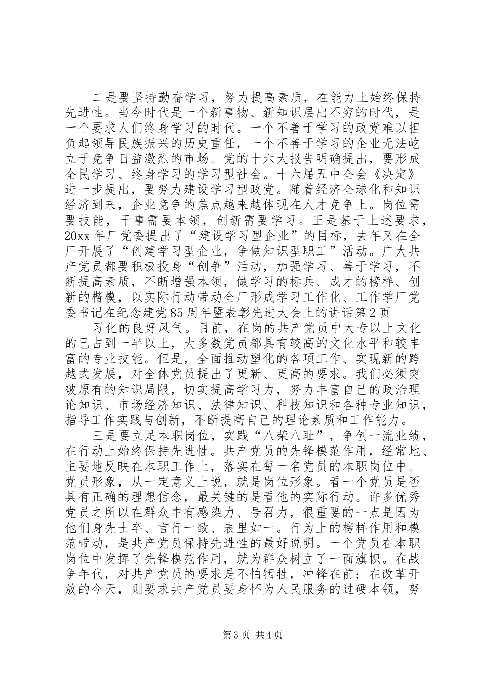 厂党委书记在纪念建党85周年暨表彰先进大会上的讲话发言_第3页