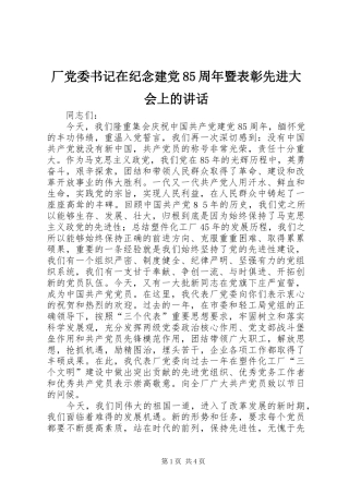 厂党委书记在纪念建党85周年暨表彰先进大会上的讲话发言