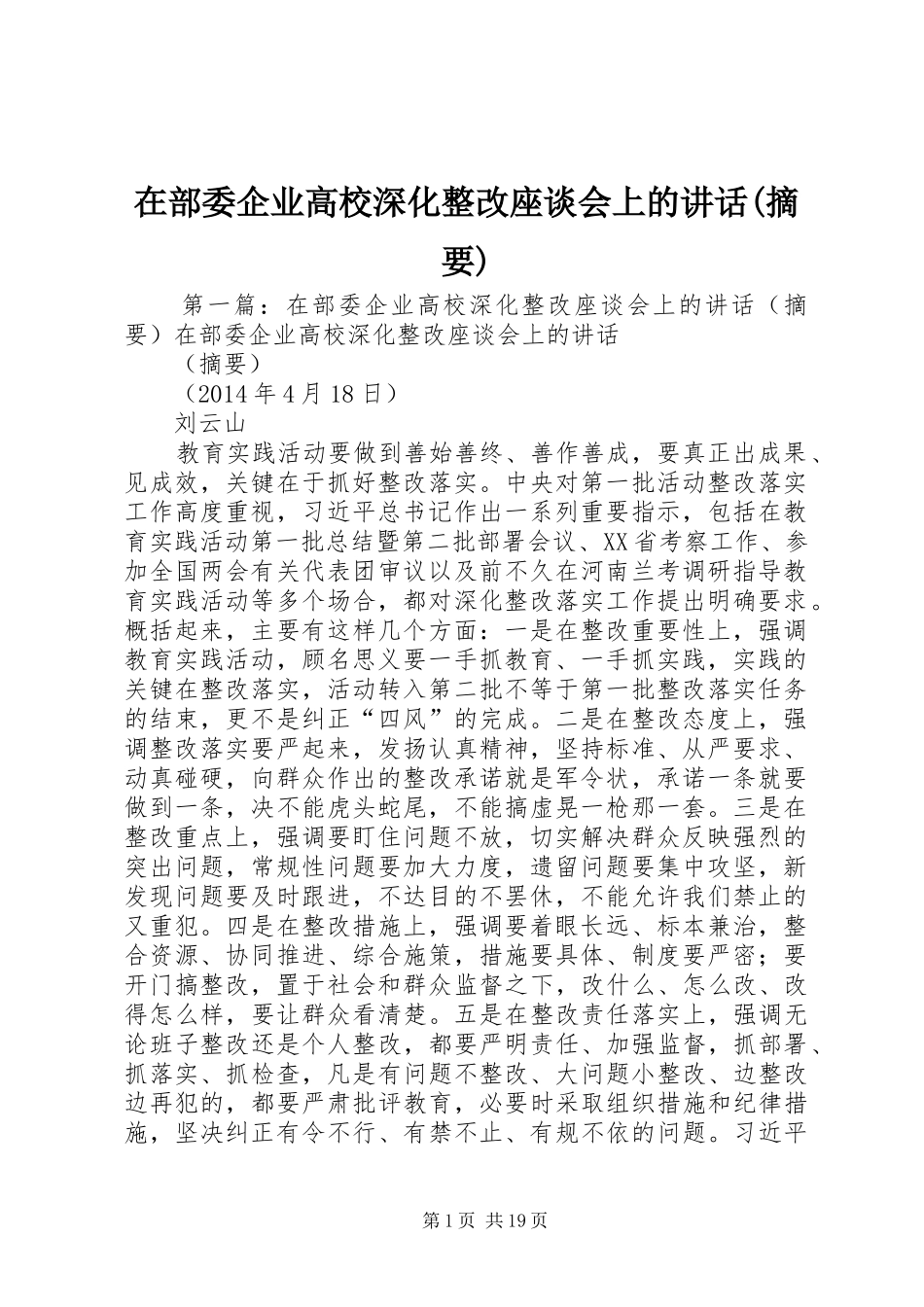在部委企业高校深化整改座谈会上的讲话发言(摘要)_第1页