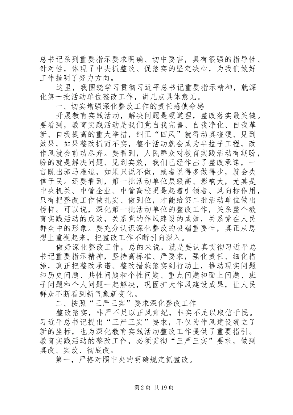 在部委企业高校深化整改座谈会上的讲话发言(摘要)_第2页