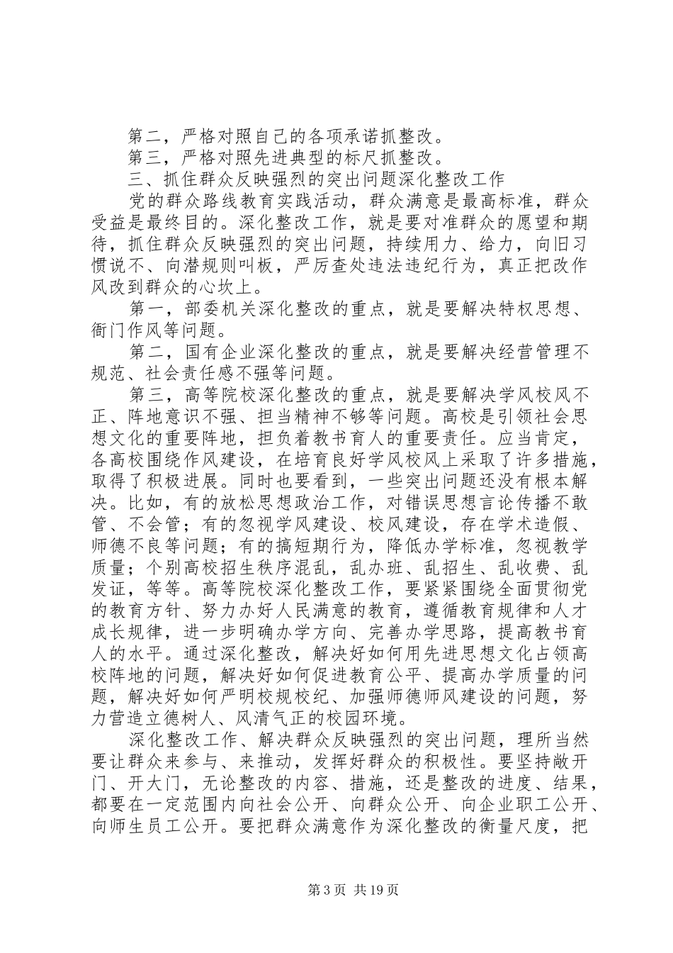 在部委企业高校深化整改座谈会上的讲话发言(摘要)_第3页