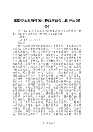 在部委企业高校深化整改座谈会上的讲话发言(摘要)