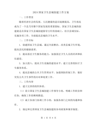 2024国家卫生县城创建工作方案