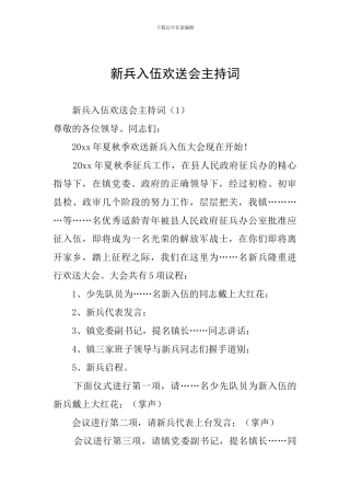 新兵入伍欢送会主持词