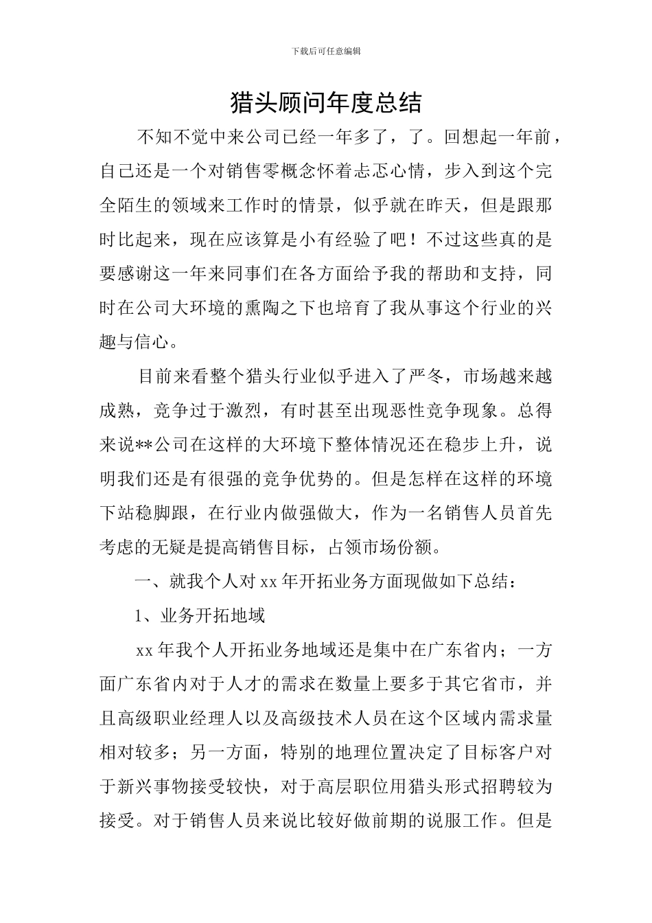 猎头顾问年度总结_第1页