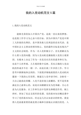 我的入党动机范文5篇