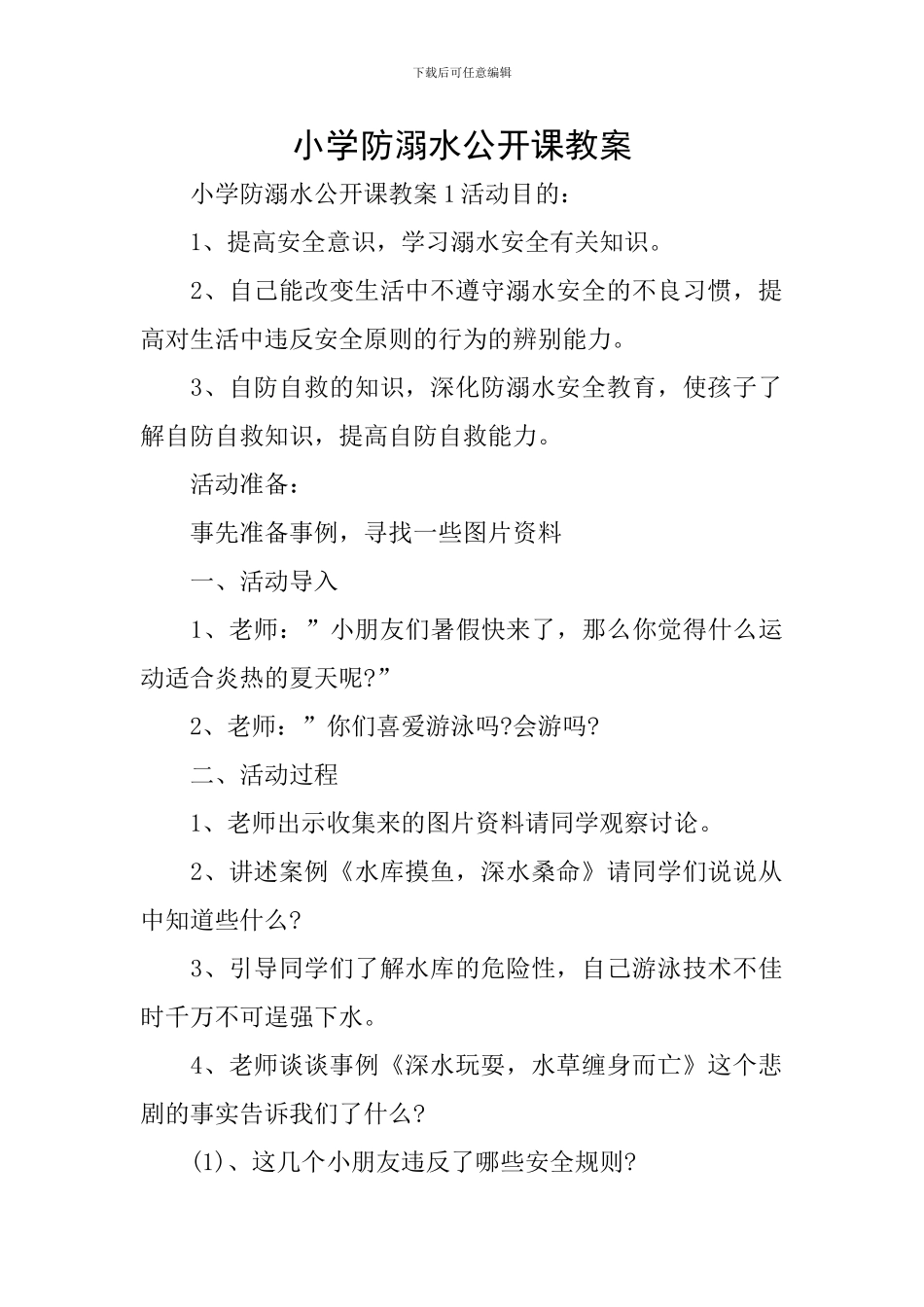 小学防溺水公开课教案_第1页