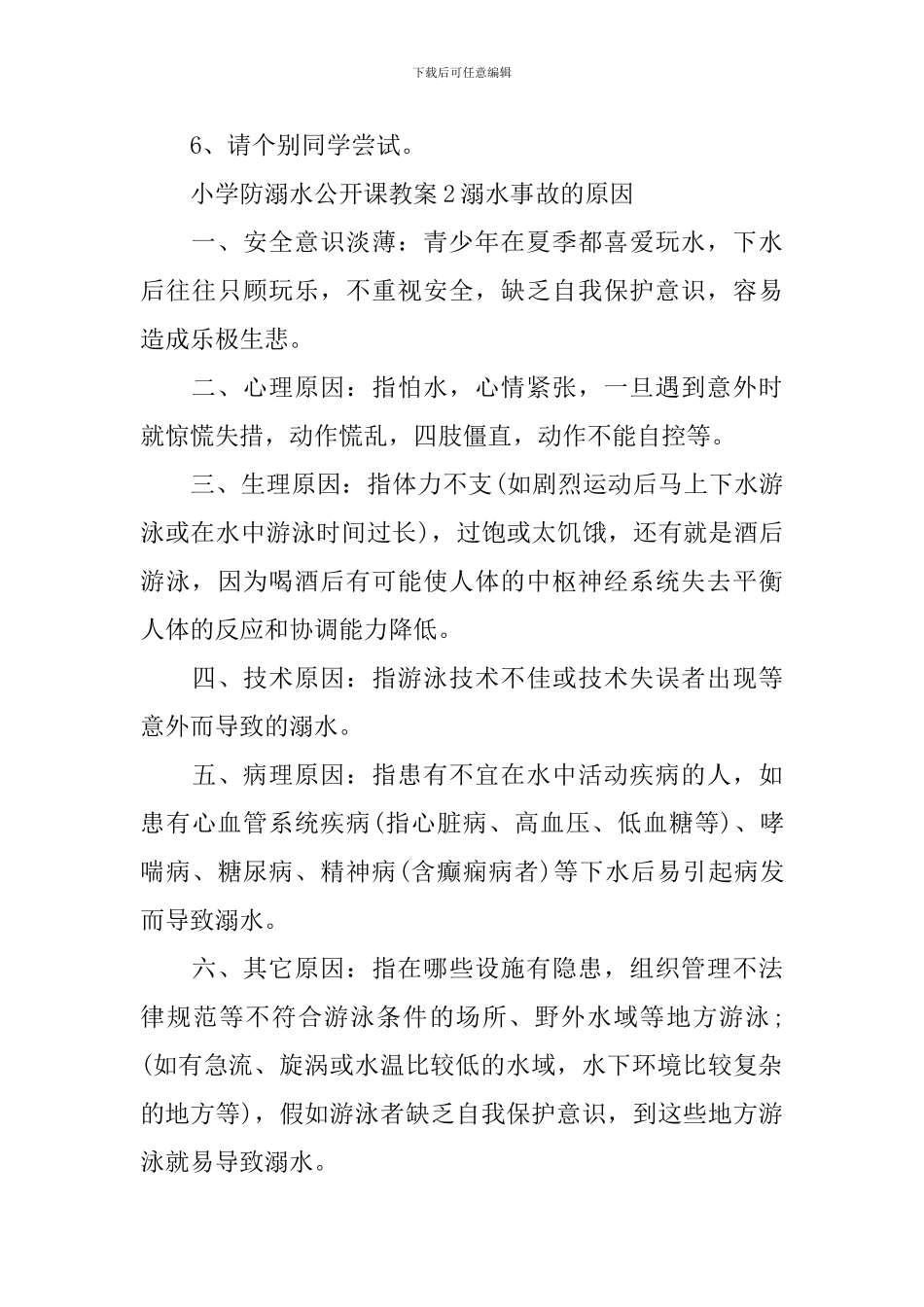 小学防溺水公开课教案_第3页