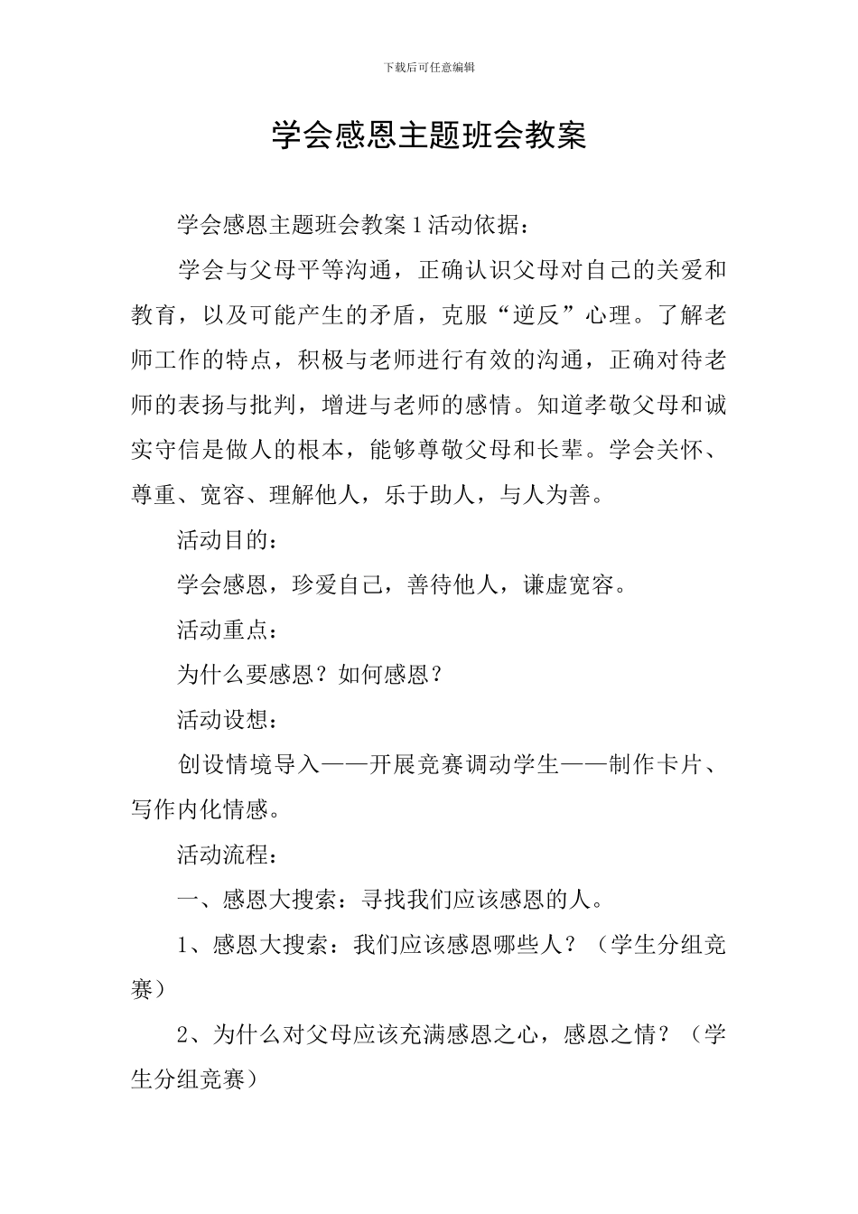 学会感恩主题班会教案_第1页