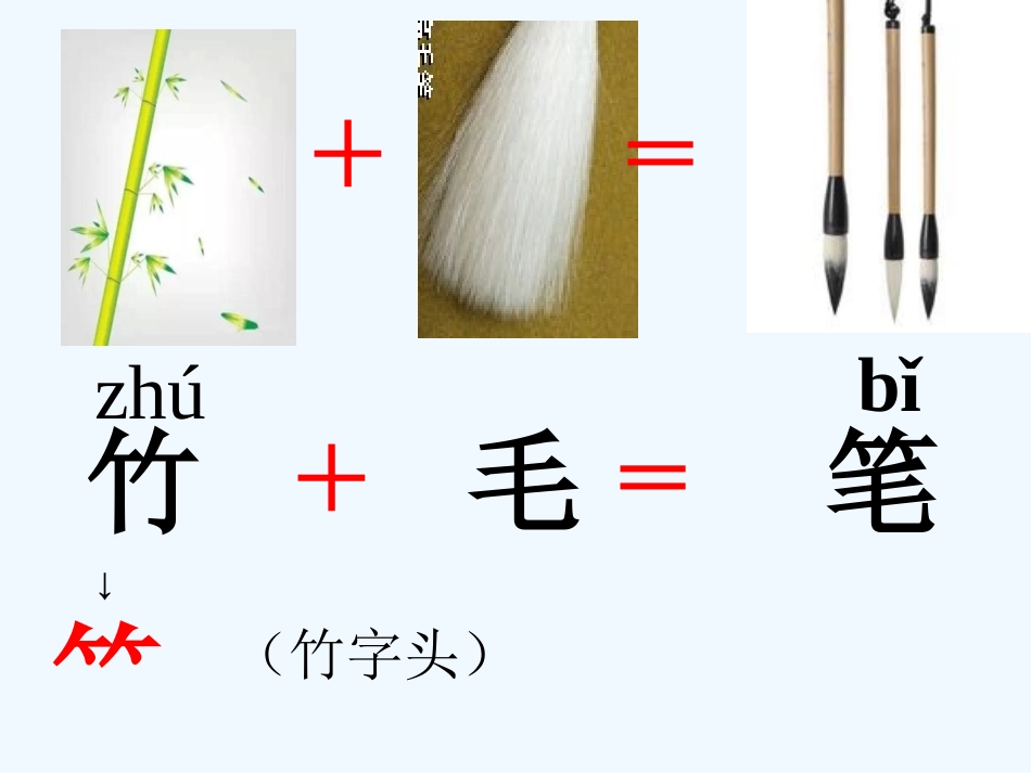 (部编)人教2011课标版一年级上册8-小书包--笔_第1页