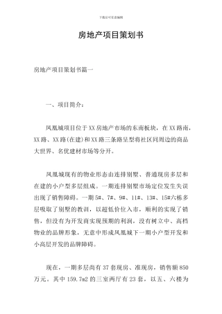 房地产项目策划书