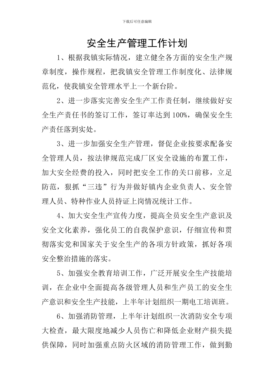 安全生产管理工作计划_第1页