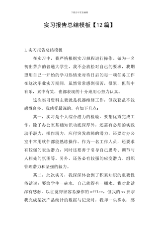 实习报告总结模板【12篇】