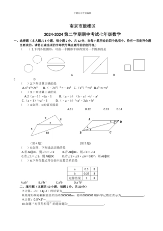 南京市鼓楼区2024年苏科版数学七年级下册期中试卷