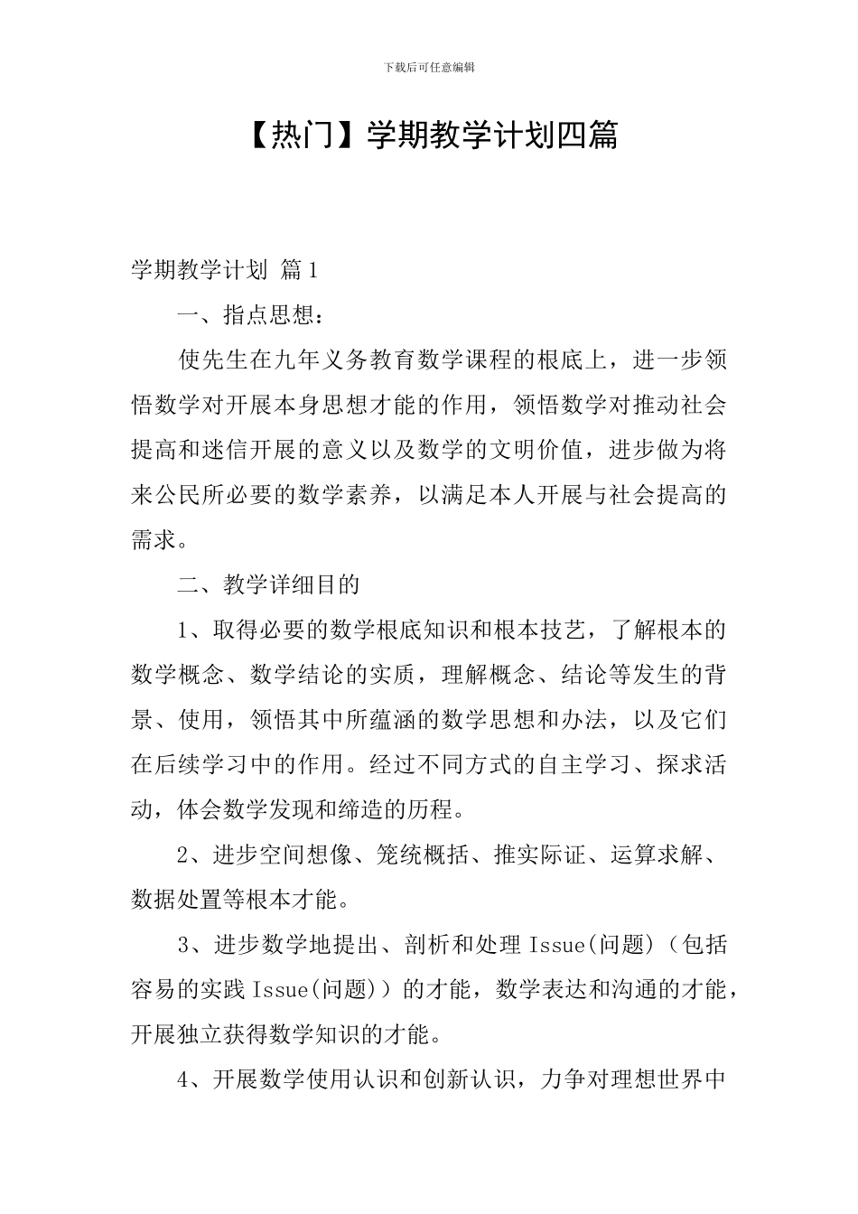 【热门】学期教学计划四篇_第1页