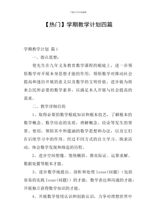 【热门】学期教学计划四篇