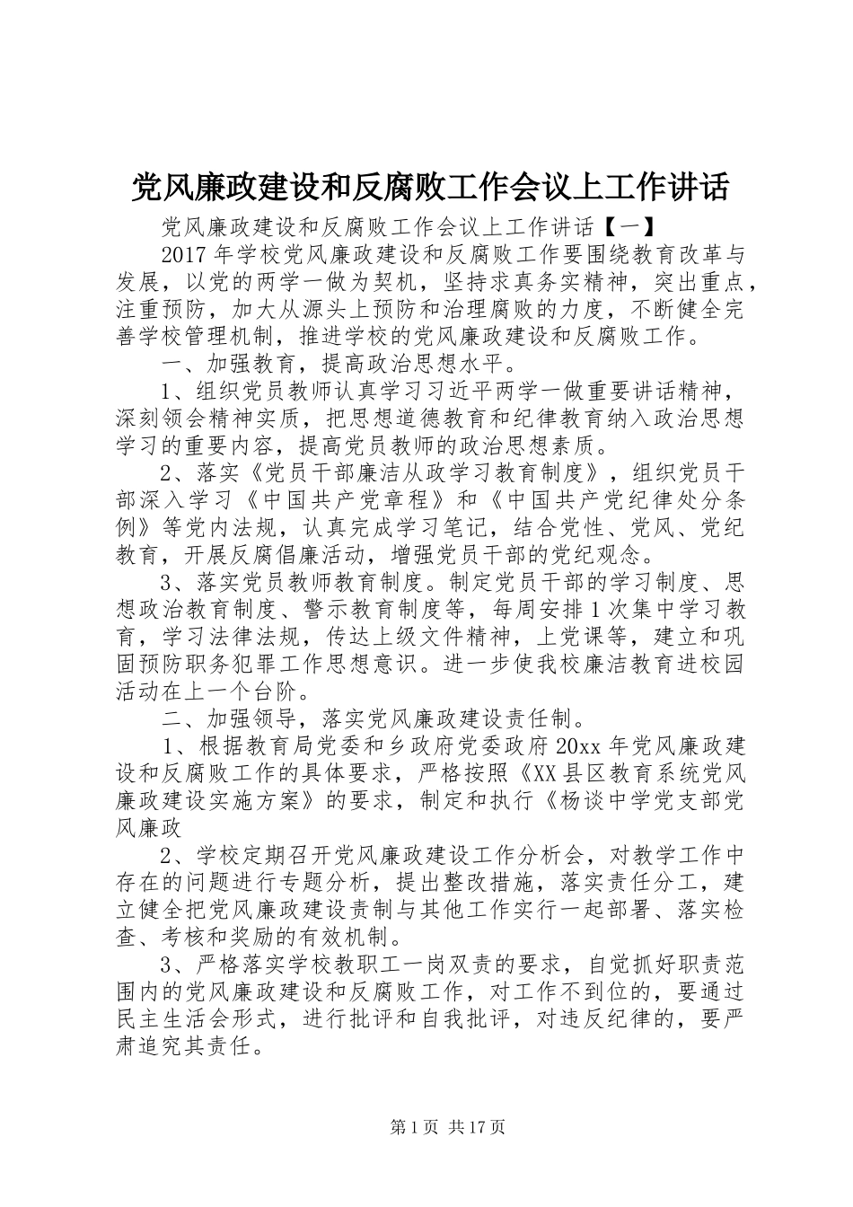 党风廉政建设和反腐败工作会议上工作讲话发言_第1页
