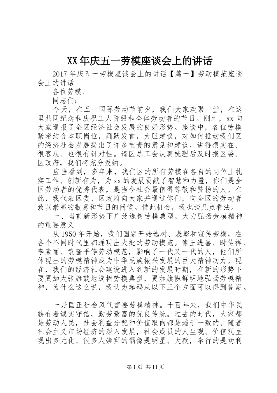 XX年庆五一劳模座谈会上的讲话发言_第1页
