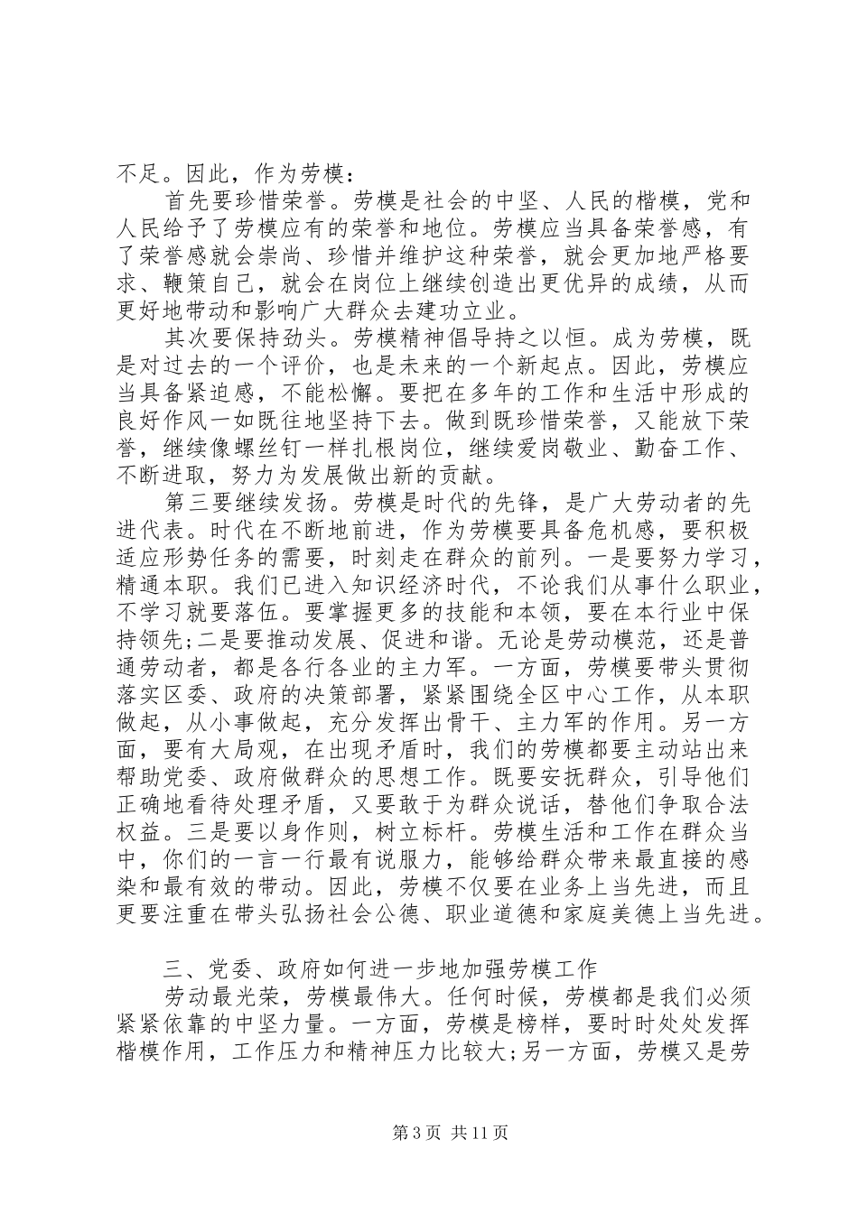 XX年庆五一劳模座谈会上的讲话发言_第3页