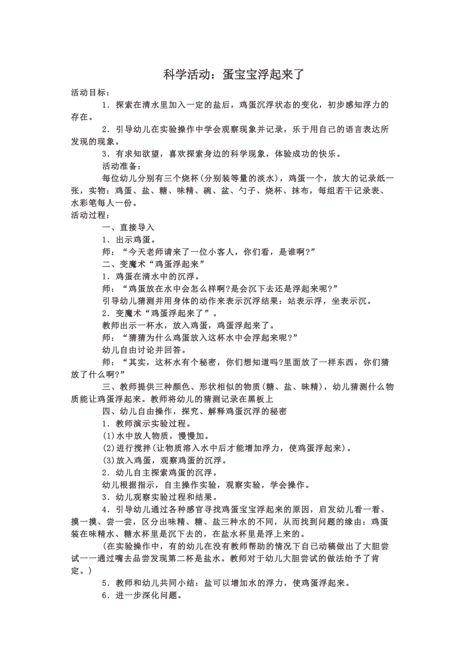 科学活动：蛋宝宝浮起来了_第1页