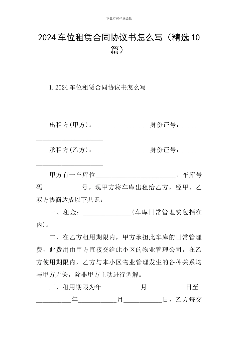 2024车位租赁合同协议书怎么写_第1页