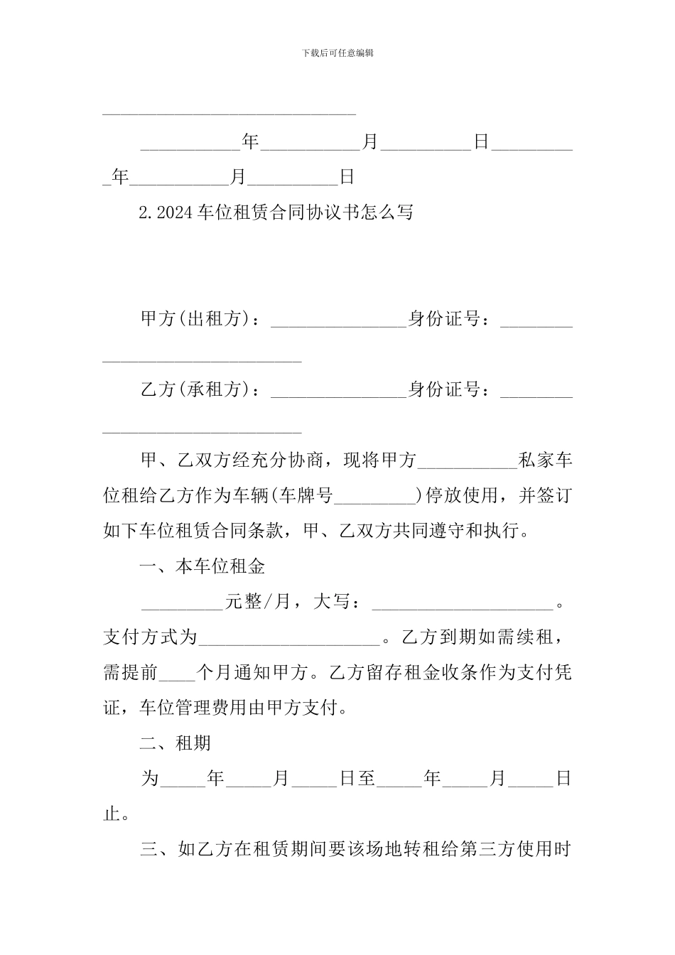2024车位租赁合同协议书怎么写_第3页
