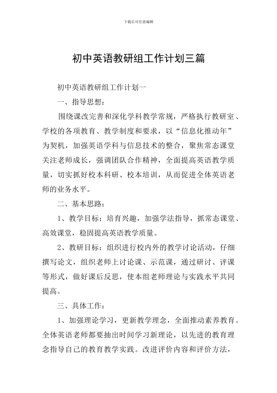 初中英语教研组工作计划三篇_第1页